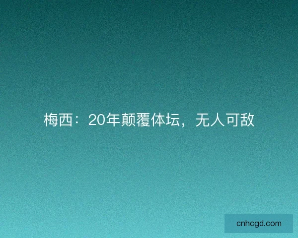 梅西：20年颠覆体坛，无人可敌
