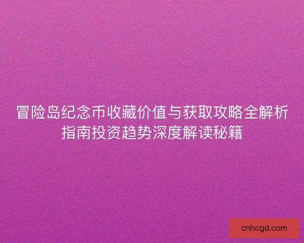 冒险岛纪念币收藏价值与获取攻略全解析指南投资趋势深度解读秘籍